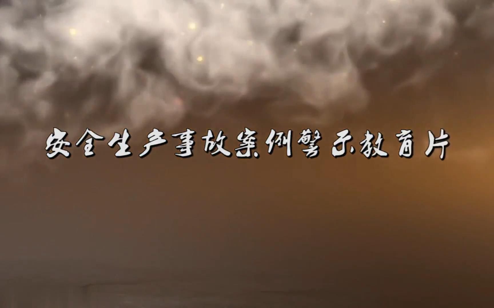 安全生产事故案例警示教育片合集哔哩哔哩bilibili