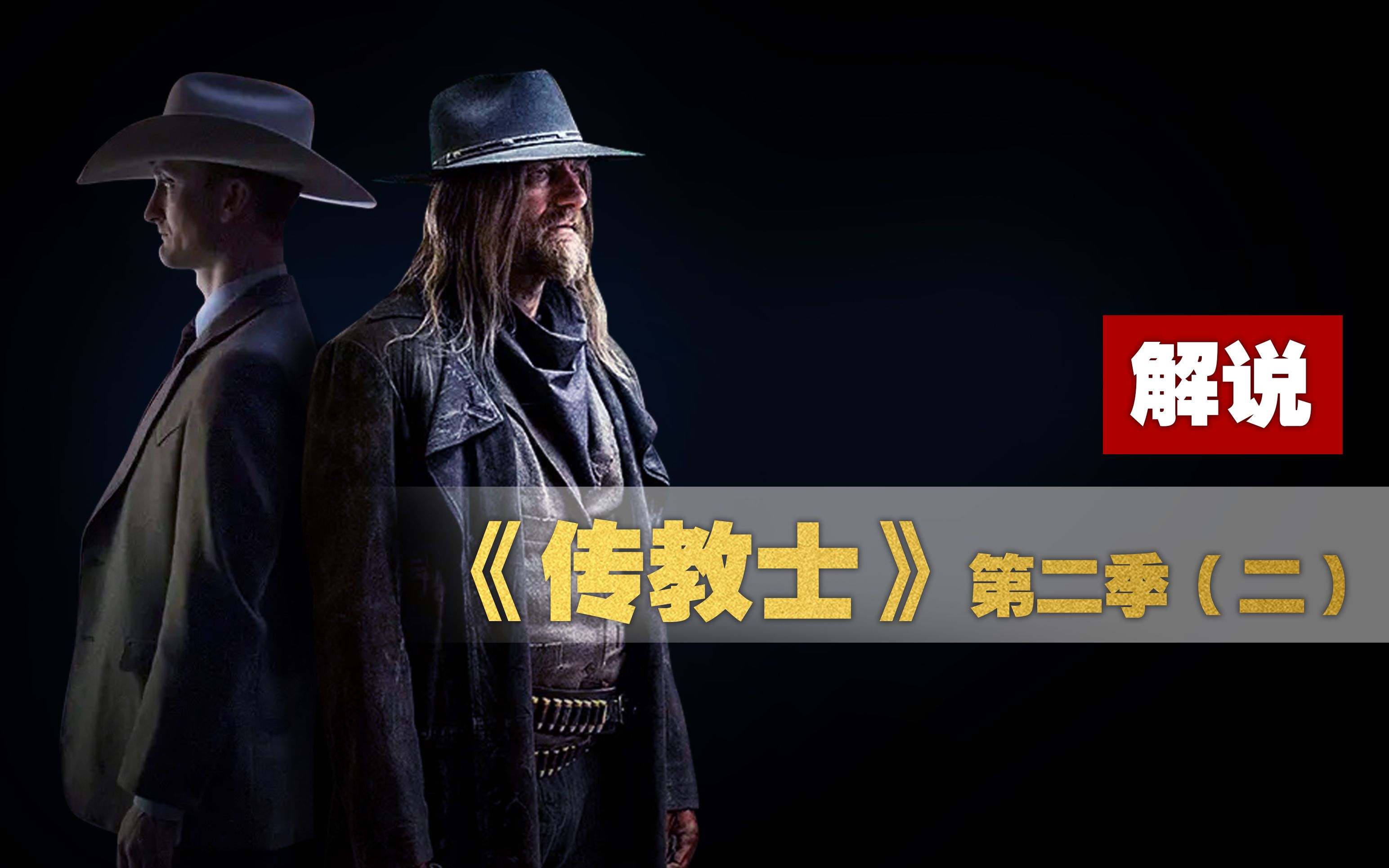 活动作品好兄弟要死得整整齐齐高分美剧传教士第二季二解说