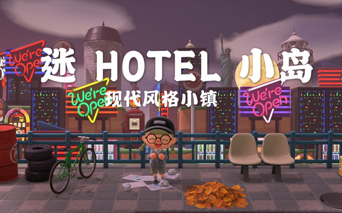 【动物之森】迷Hotel 现代化小镇哔哩哔哩bilibili