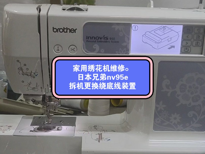 家用绣花机维修.日本兄弟nv95e拆机更换绕底线装置哔哩哔哩bilibili