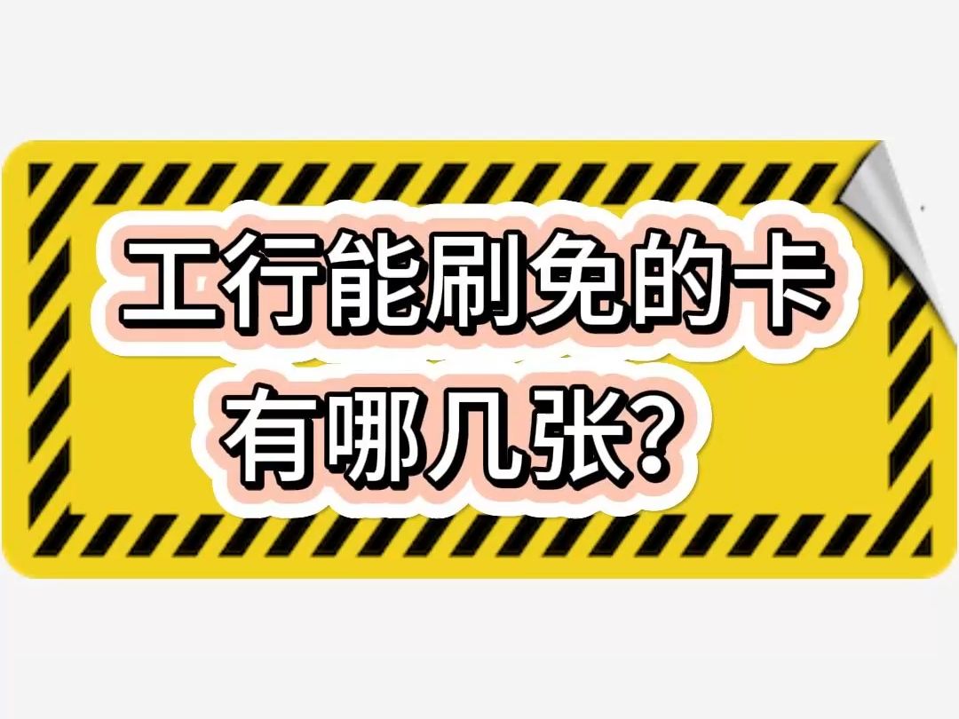 工行能刷免的卡有哪几张