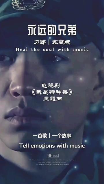 [图]#永远的兄弟#电视剧《我是特种兵》主题曲#歌曲充满了浓浓的兄弟情#情感音乐 #百听不厌