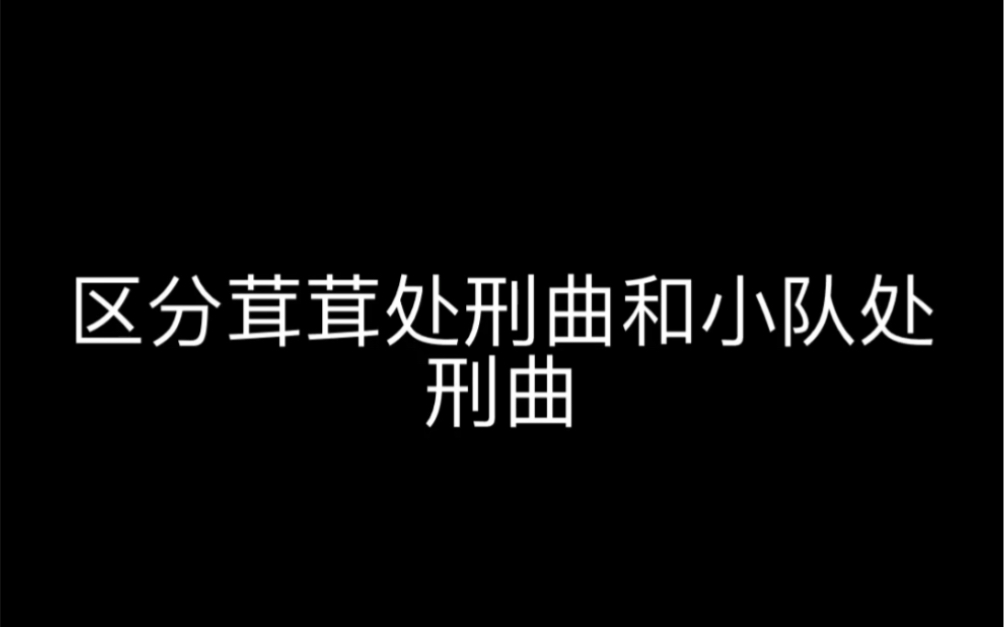 区分茸茸处刑曲和小队处刑曲
