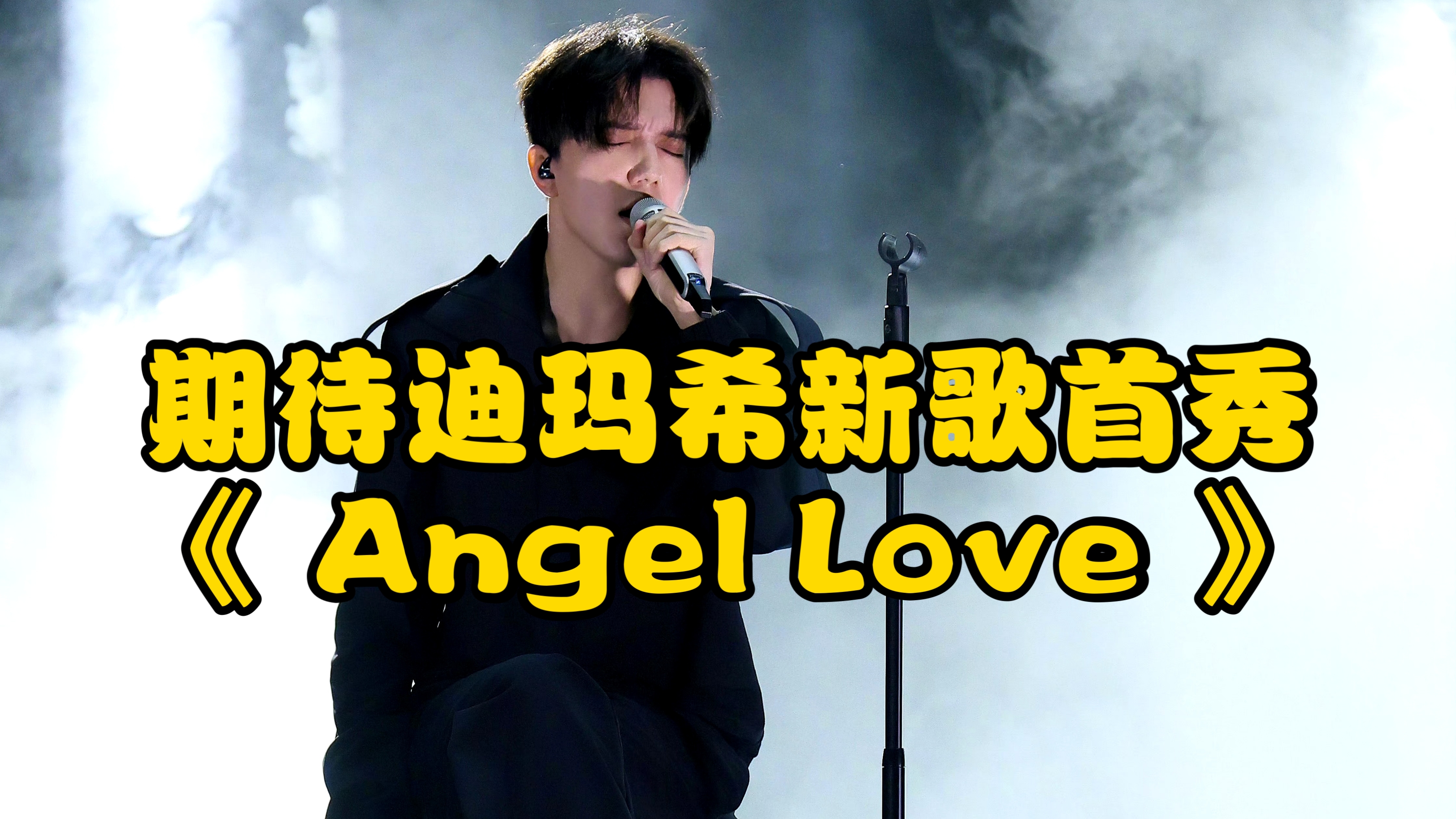 【歌手2024巅峰之夜】迪玛希新歌《 Angel Love 》首唱!七年了,我的白月光,太期待了!哔哩哔哩bilibili