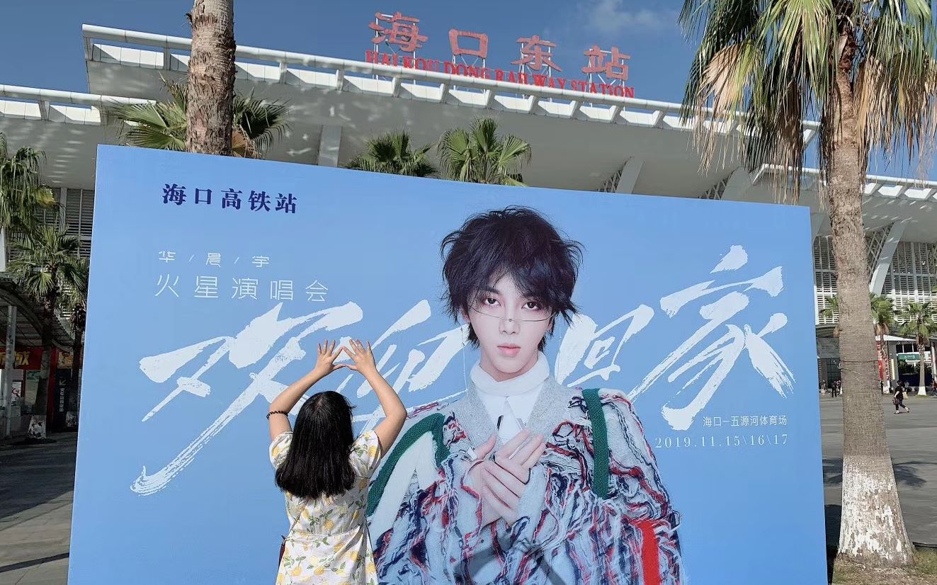 华晨宇海南演唱会欢迎回家