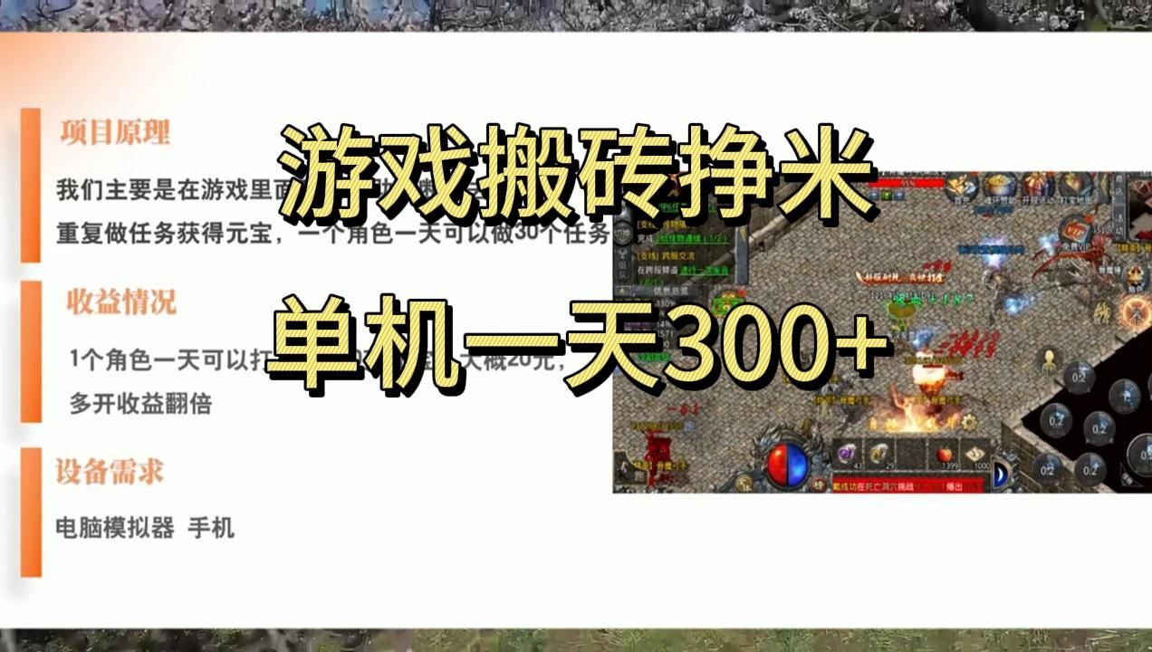 老游戏打金挣米,手机电脑都行,一天300