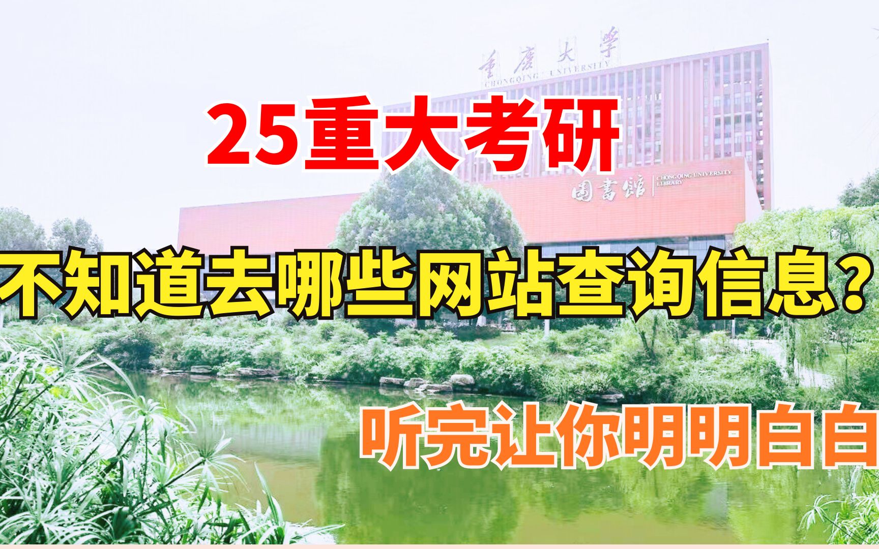 25考研小白报考重庆大学必须知道的这几个网站!很多人不知道!【2025重大考群:869252388】哔哩哔哩bilibili