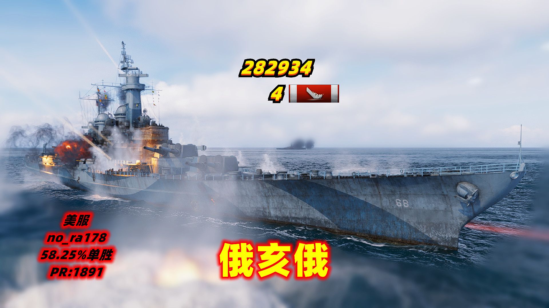 战舰世界 俄亥俄 28.3万伤/4杀 美服 58.25%单胜 pr:1891