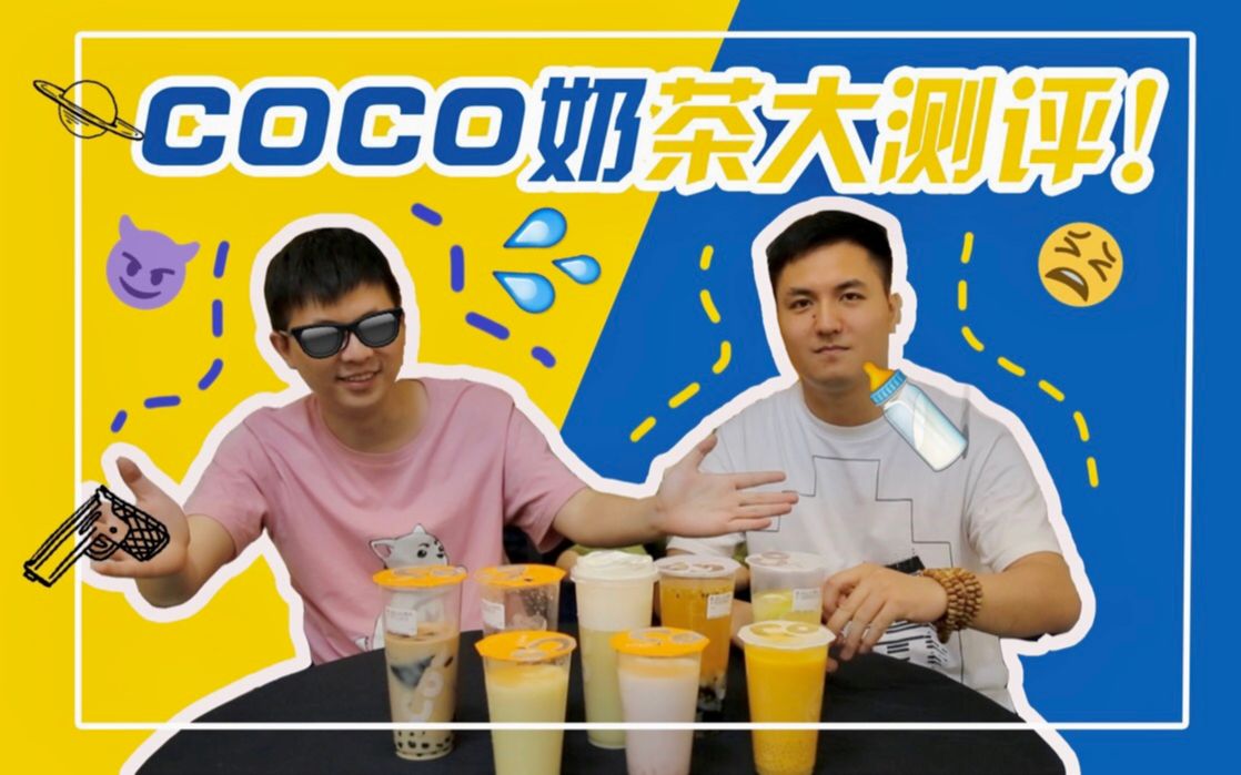 测评丨CoCo奶茶大测评!网红新品VS经典特饮哔哩哔哩bilibili