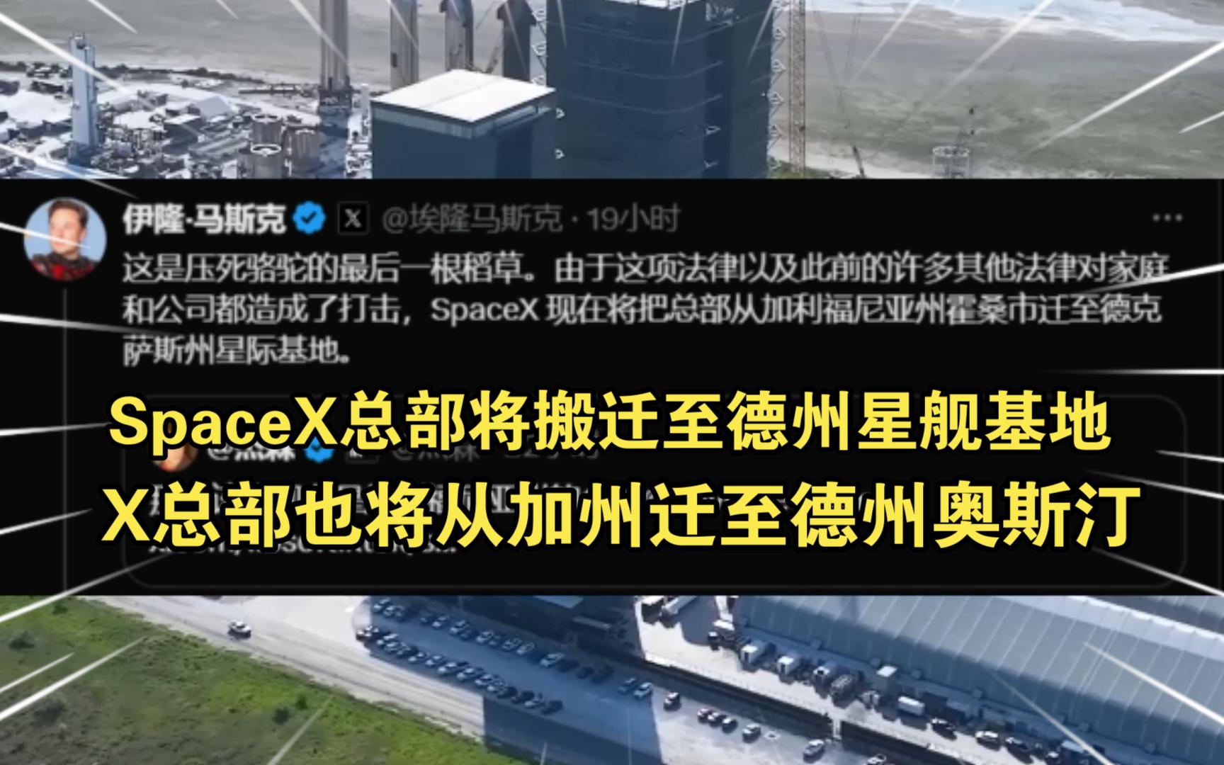 埃隆马斯克发文表示:SpaceX总部将搬迁至德州星舰基地!X总部将搬迁至德州奥斯汀!哔哩哔哩bilibili