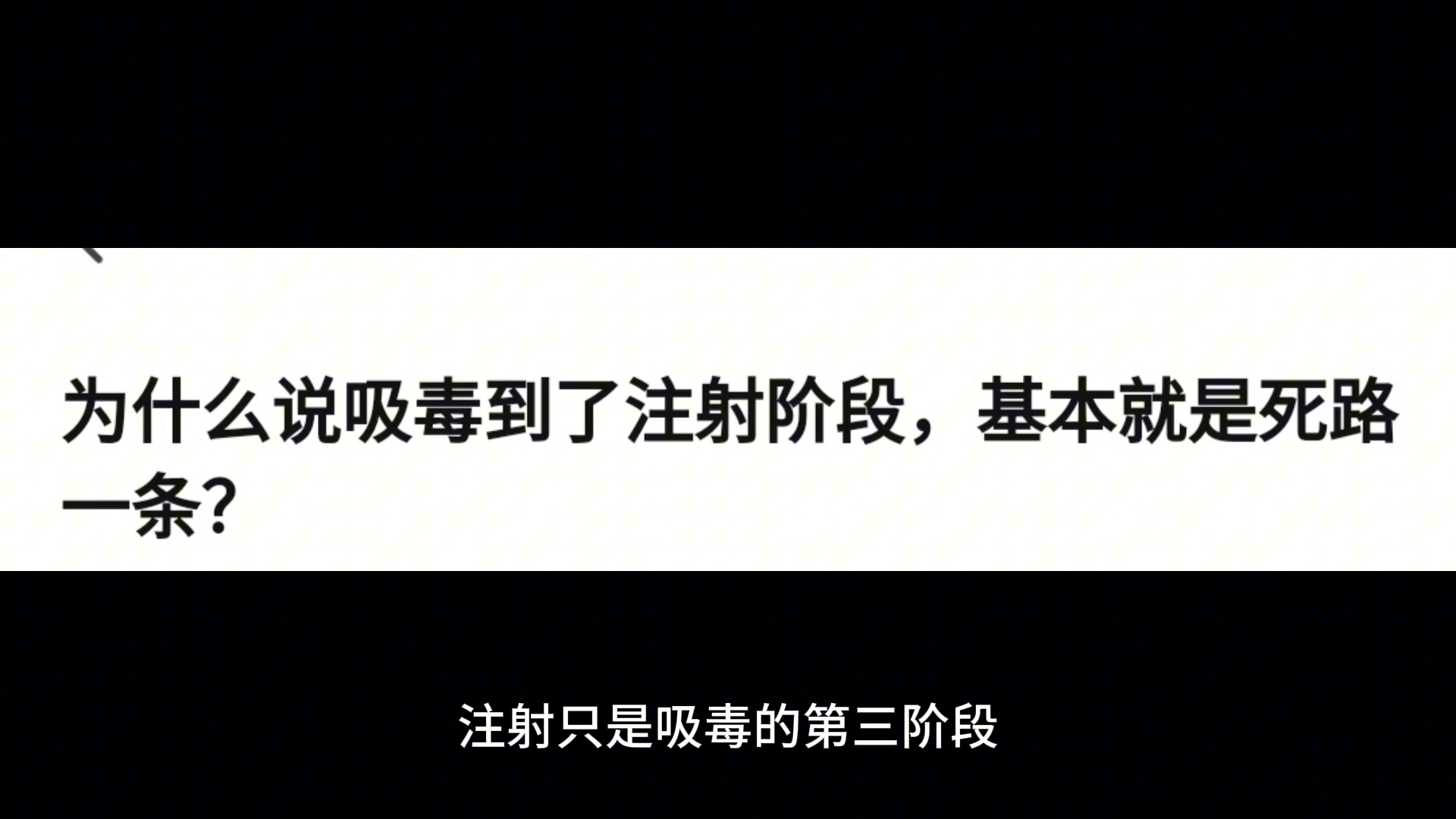 为什么说吸毒到了注射阶段,基本都是死路一条哔哩哔哩bilibili