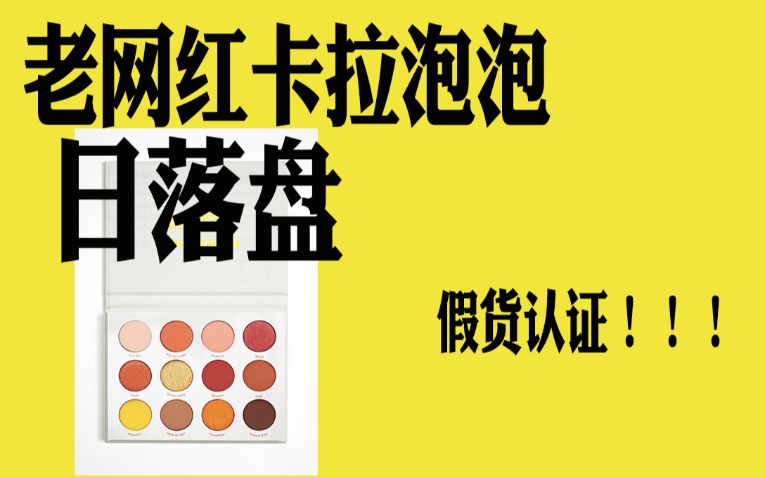 【老探头】探店| 改版狂魔colourpop日落盘的假货难以分辨,让人脑阔痛哔哩哔哩bilibili