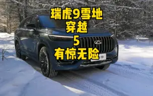 瑞虎9雪地穿越有惊无险完成穿越