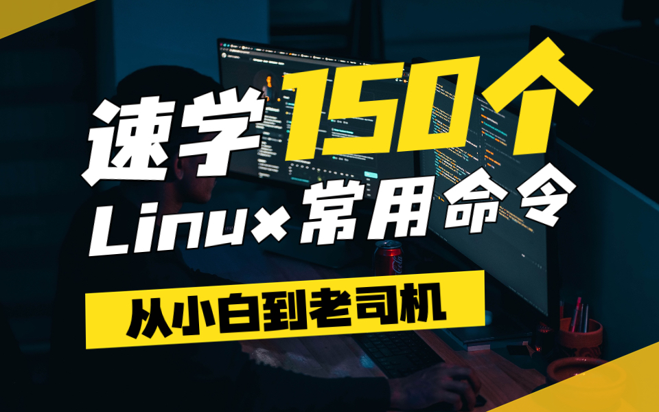 [图]速学150个Linux常用命令