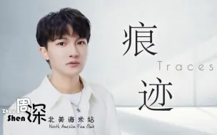 Download Video: 【周深】《痕迹 Traces》当命运恶作剧，希望我们都有重新站起来奔跑的勇气！中英文歌词 Chinese & English Lyrics