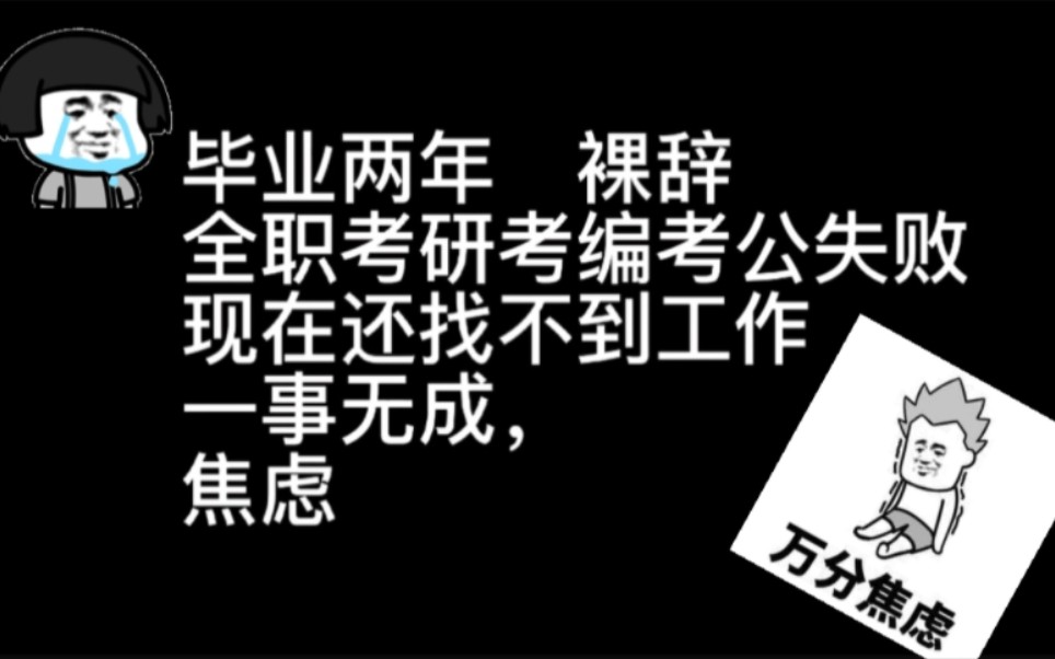 [图]裸辞全职去考公，失败后至今找不到工作，感觉从毕业到现在一事无成，焦虑啊，有跟我类似的经历吗？你们都是怎么找到工作的呢？( •̥́ ˍ •̀ू )