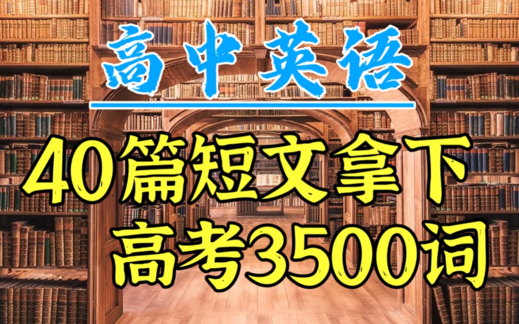 【高中英语】每天打卡一篇短文,40天拿下3500词!高效的理解记忆好过死记硬背!改变从刷到这篇文章开始吧❗哔哩哔哩bilibili