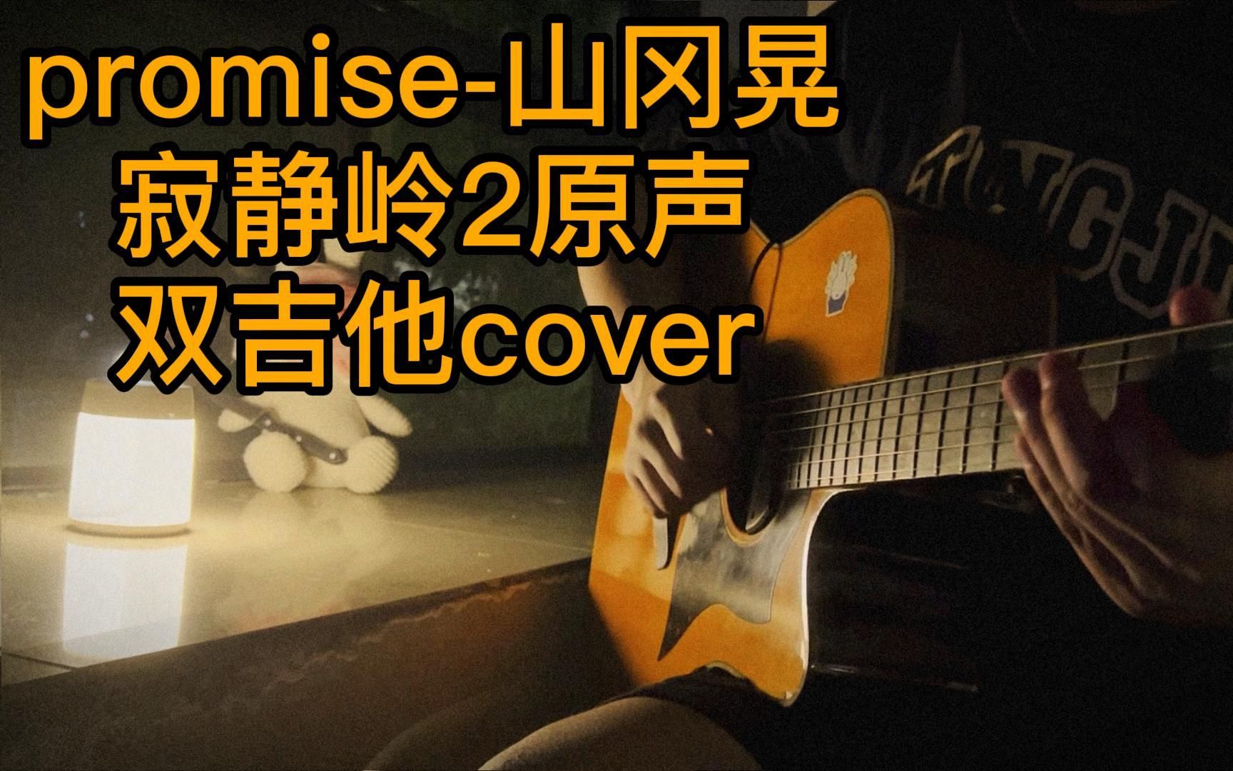 [图]promise-山冈晃 寂静岭2原声 木吉他cover纯净版+动画混剪 —— 一个关于爱的故事