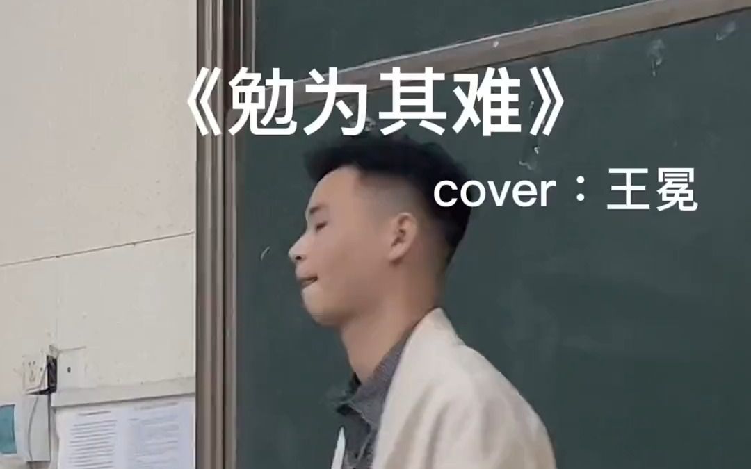 [图]看着词都差点忘词了 翻唱 勉为其难