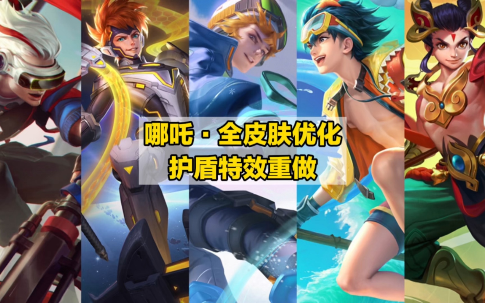 哪吒·全皮肤优化 护盾特效优化