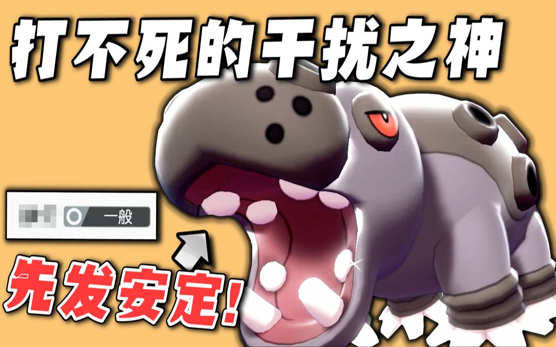 一只「河马兽」就可以让对手忙得团团转【宝可梦 剑盾】_实况解说