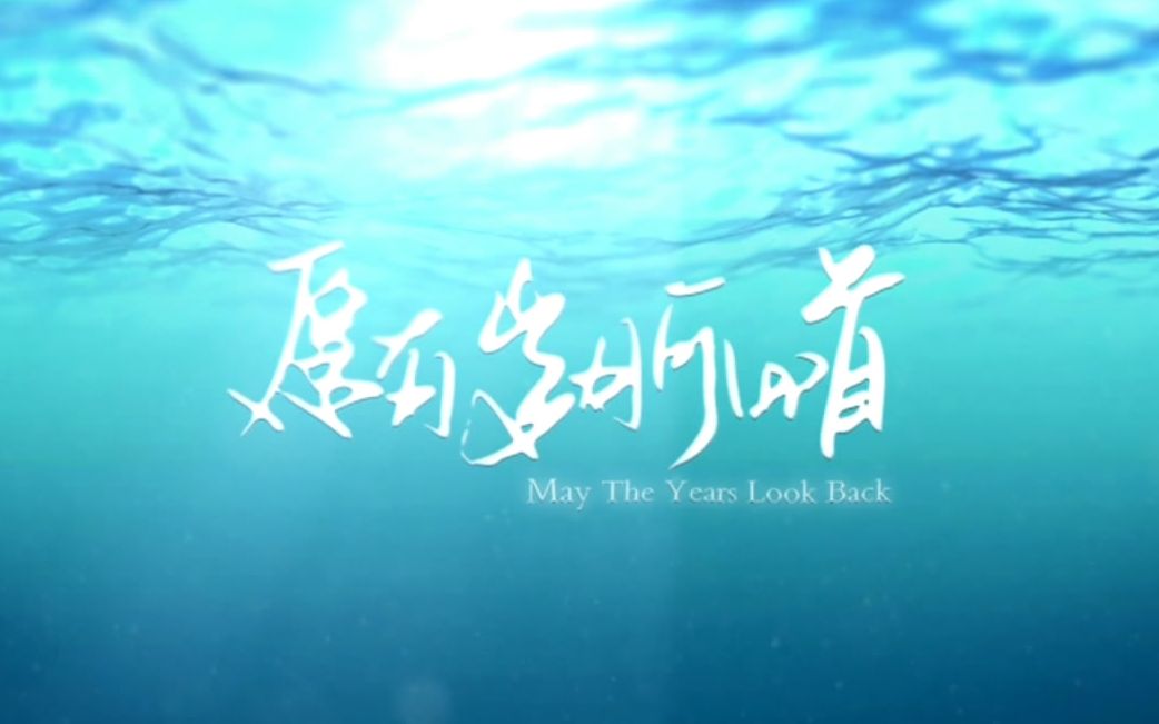 【2017特别企划】《愿有岁月可回首》主题曲/片尾曲