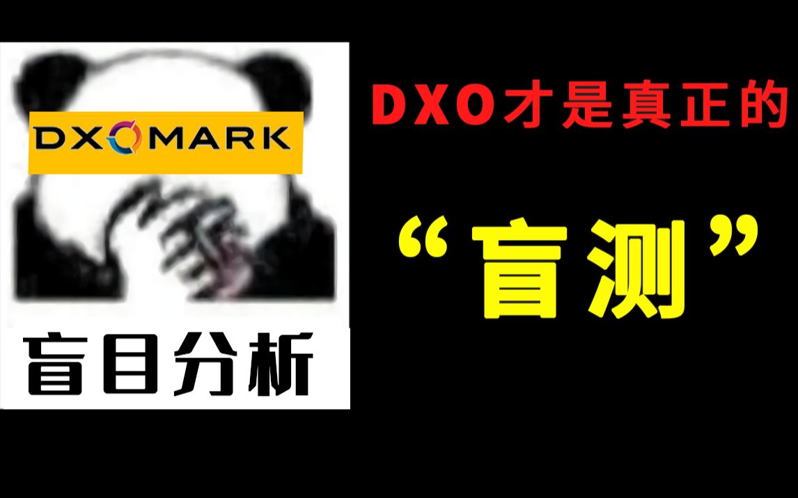 DXO:我们不看屏幕,我们只看红包厚度哔哩哔哩bilibili