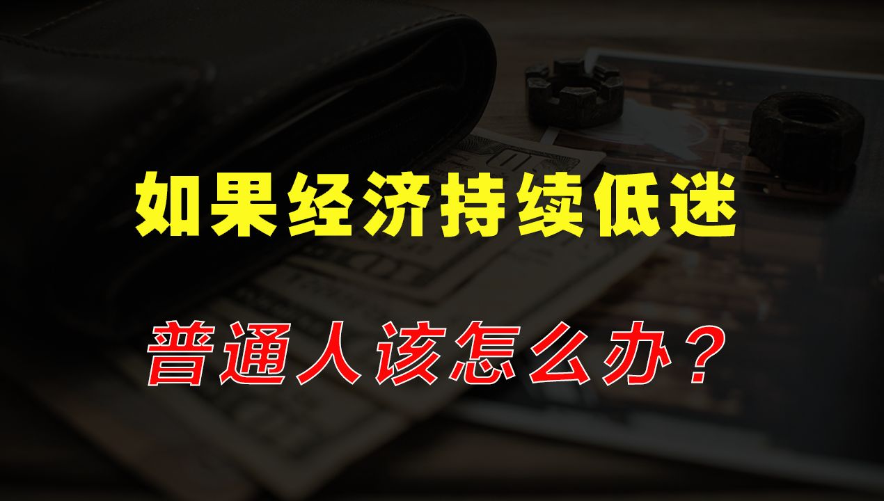 [图]如果经济持续低迷，失业人口何去何从？普通人该怎么办？