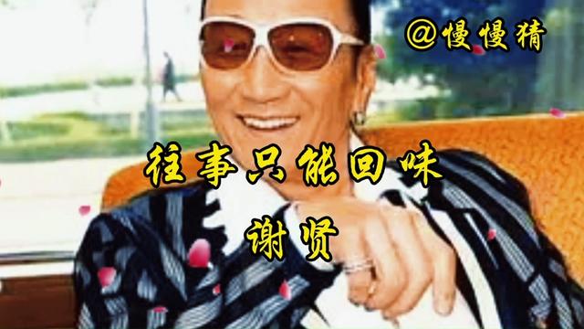 经典老歌《往事只能回味》演唱：谢贤。独特嗓音，百听不厌！