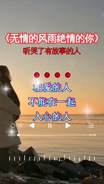 相爱的人不能在一起,入了心的人最难忘记,这首歌句句入心