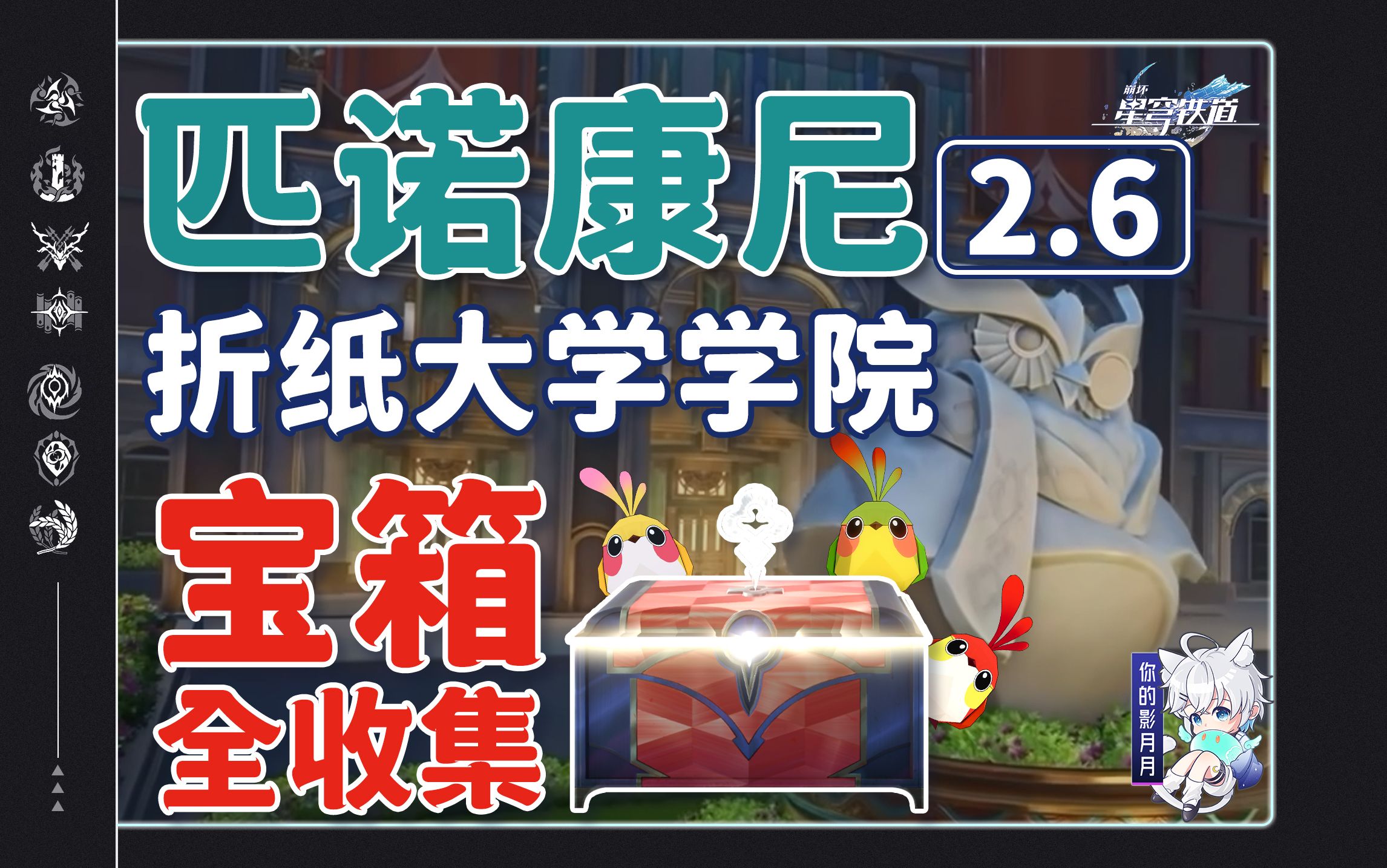 【星穹铁道2.6新增宝箱全收集】匹诺康尼折纸大学学院/战利品/折纸小鸟/王下一桶/钟表解密金表钞/全网最贴心的星穹铁道宝箱攻略手机游戏热门视频