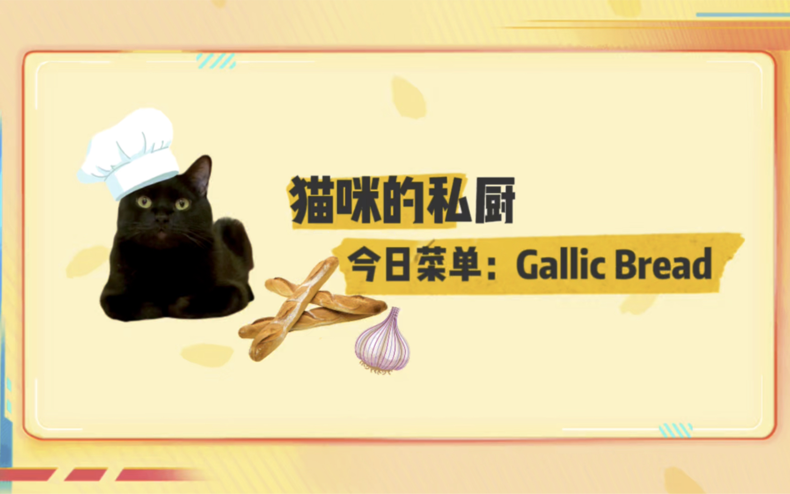 【今日菜单:Gallic Bread蒜香法棍】简单好吃,既可以当主食也可以当间食,做多了还能冻起来当储备速食,相当完美~哔哩哔哩bilibili