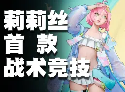 Download Video: Steam4万人同时在线，宝可梦+英雄吃鸡？远光84的真实水平究竟如何？——《远光84》游戏测评【游戏探路机】