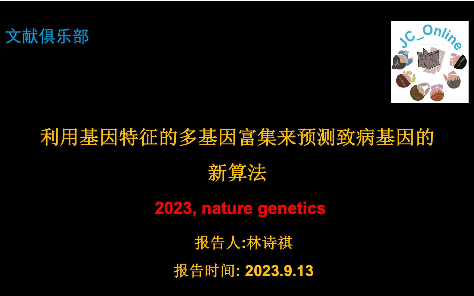 强强联手利用基因特征的多基因富集来预测致病基因的新算法林诗祺230913哔哩哔哩bilibili