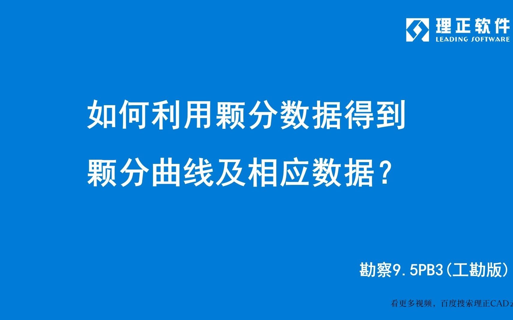 如何利用颗分数据得到颗分实验曲线及相应数据?理正勘察9.5PB3(工勘版)哔哩哔哩bilibili