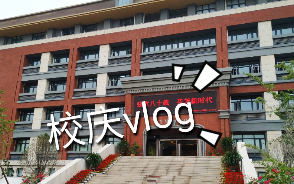 [图]Vlog#9 新乡一中-八十周年校庆