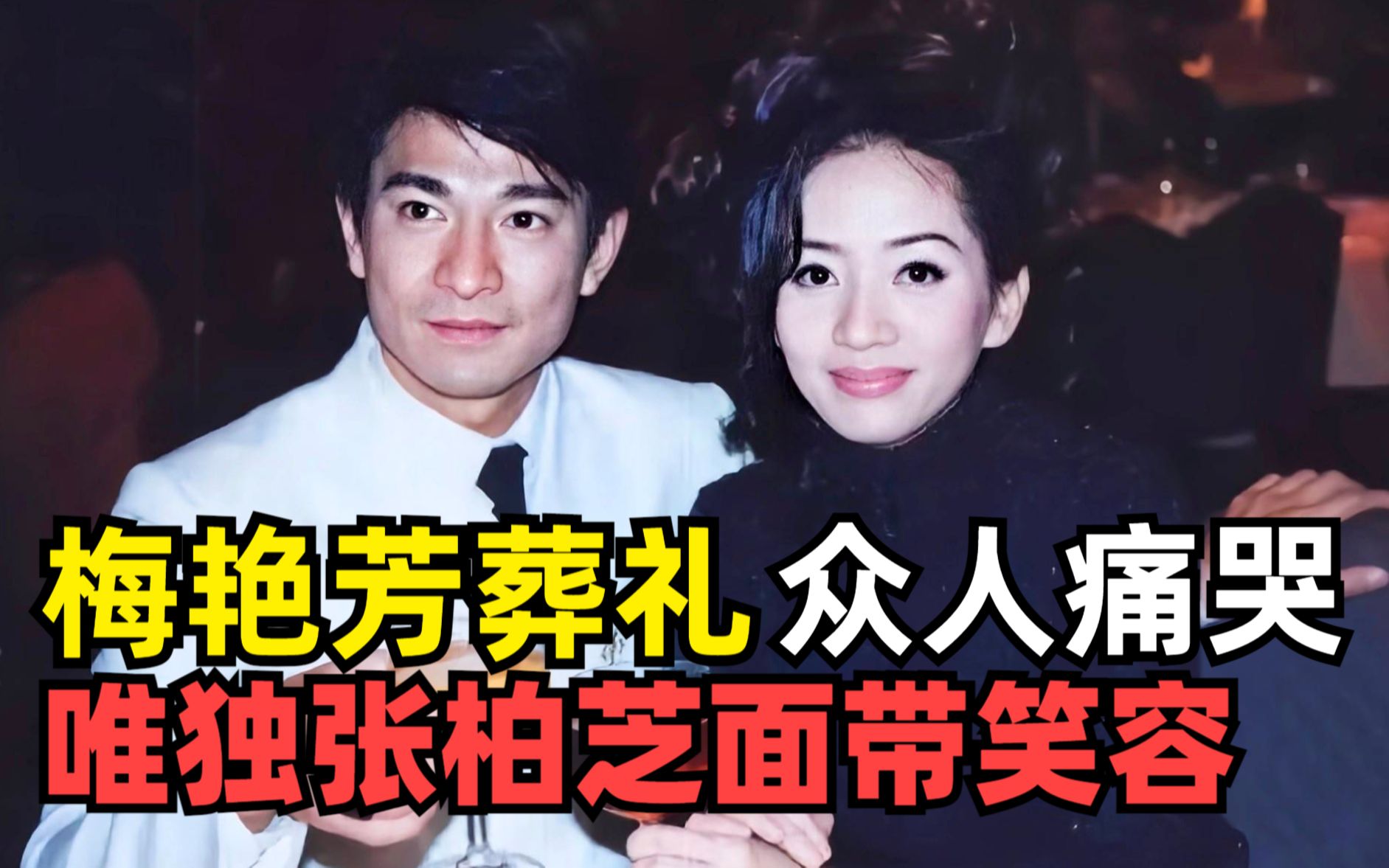 张柏芝参加梅艳芳葬礼满面春风像在走秀引发众怒