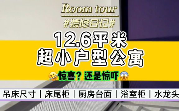 Room tour | 12.6平米超小户型公寓装修vlog|【麻雀间的蜕变】离谱的水龙头,楼梯柜设计,一镜到底哔哩哔哩bilibili