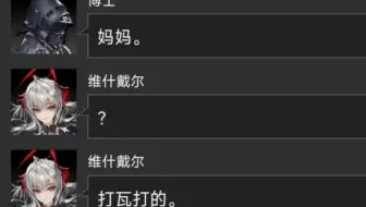 当博士喊干员“妈妈”时会作何反应……【明日方舟】