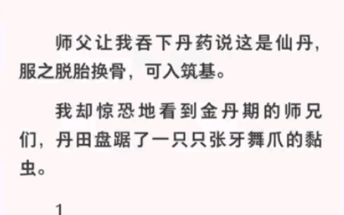 吃下仙丹的师兄体内都有一只只黏虫?这是成仙还是成魔?《透视金丹》哔哩哔哩bilibili