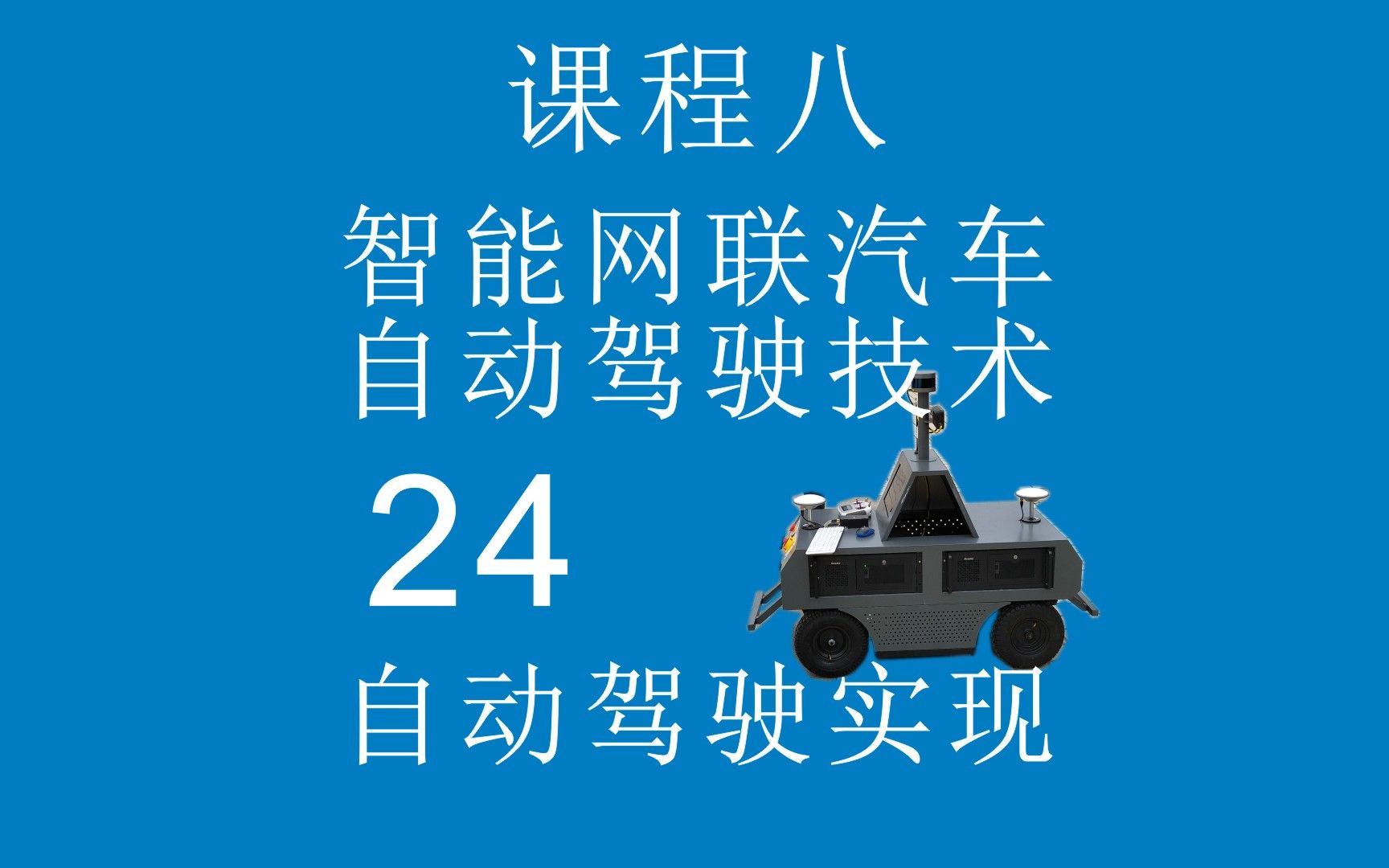 课8.24.自动驾驶功能实现.2智能网联汽车汽车智能技术专业自动驾驶新能源汽车技术专业哔哩哔哩bilibili