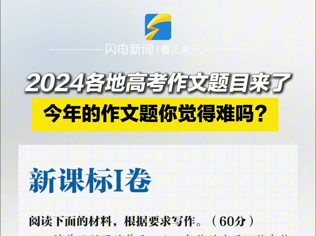 2024各地高考作文题目来了 今年的作文题你觉得难吗?哔哩哔哩bilibili