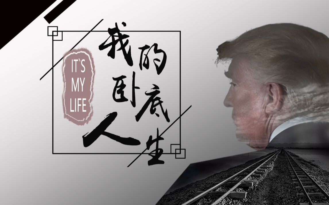 [图]【川普】It’s My Life 我的卧底人生