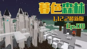 甜萝酱我的世界mc实况 Minecraft 1 12 2最新版暮色森林模组生存ep 9 巧斗暮色恶魂 雪怪首领 哔哩哔哩 Bilibili