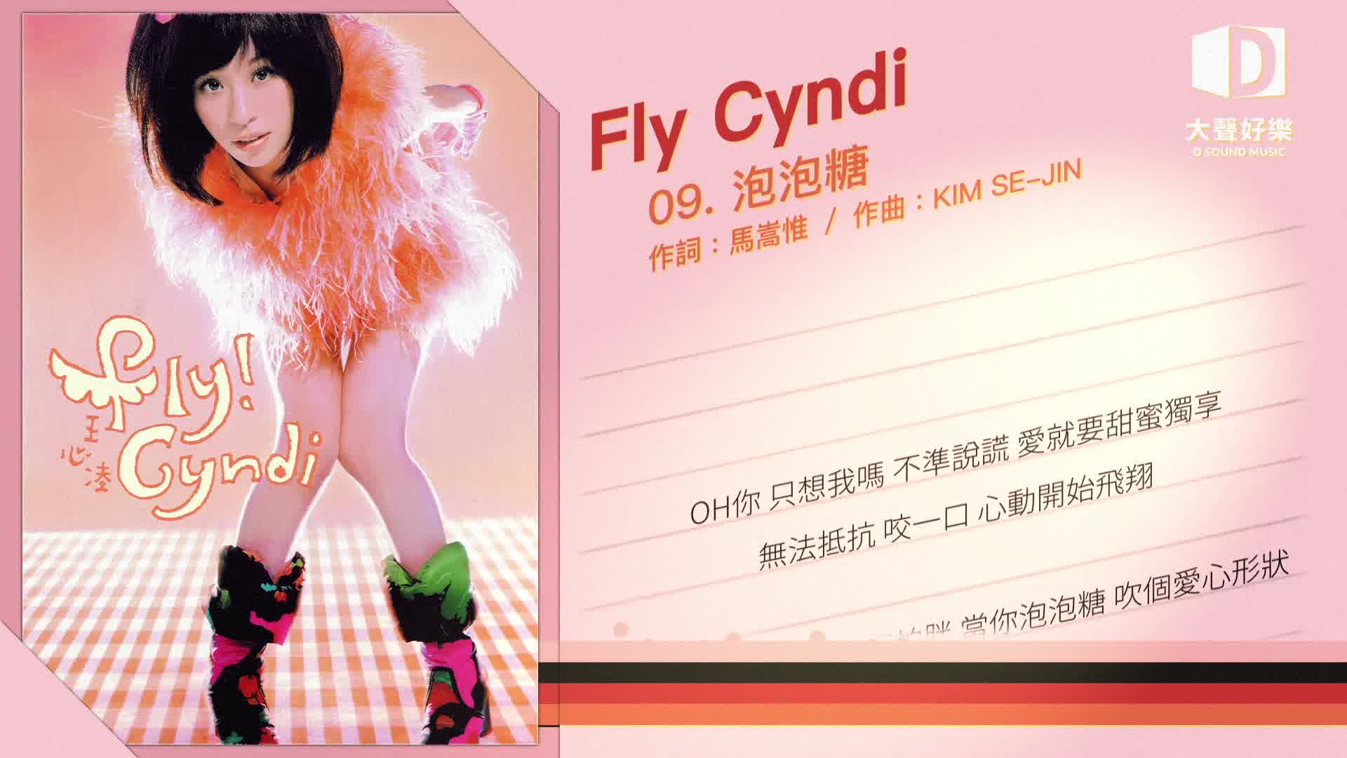 王心凌flycyndi泡泡糖大聲好樂官方歌詞版mvofficiallyricsvideo