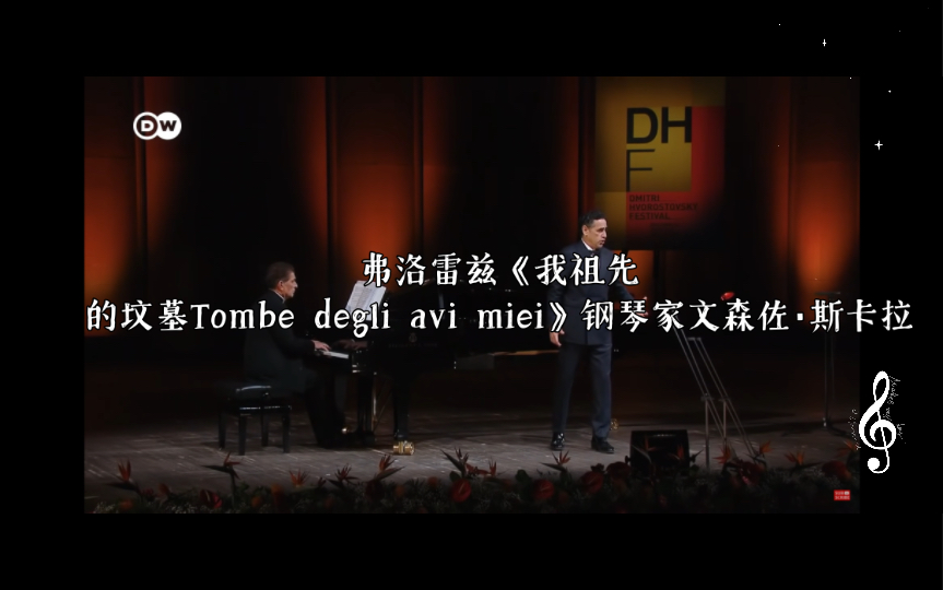 [图]弗洛雷兹（Juan Diego Florez）《我祖先的坟墓Tombe degli avi miei》钢琴家文森佐·斯卡莱拉（Vincenzo Scalera）