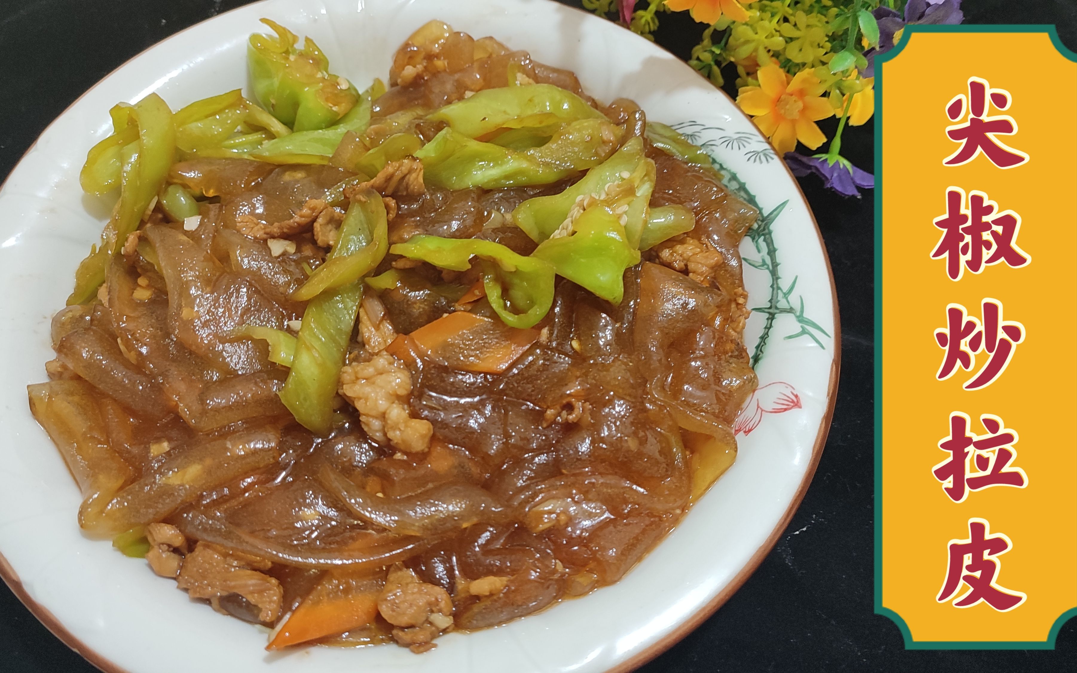 家常特色小菜尖椒炒拉皮,老师傅教你这样做嫩滑不粘,好吃下饭!