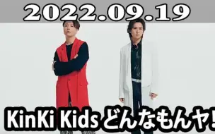 Download Video: 2022.09.19 KinKi Kids どんなもんヤ！