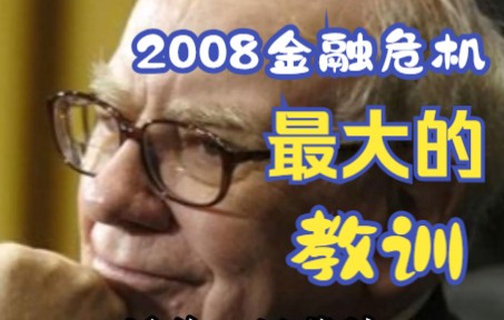 [图]沃伦·巴菲特：2008金融危机最大的教训