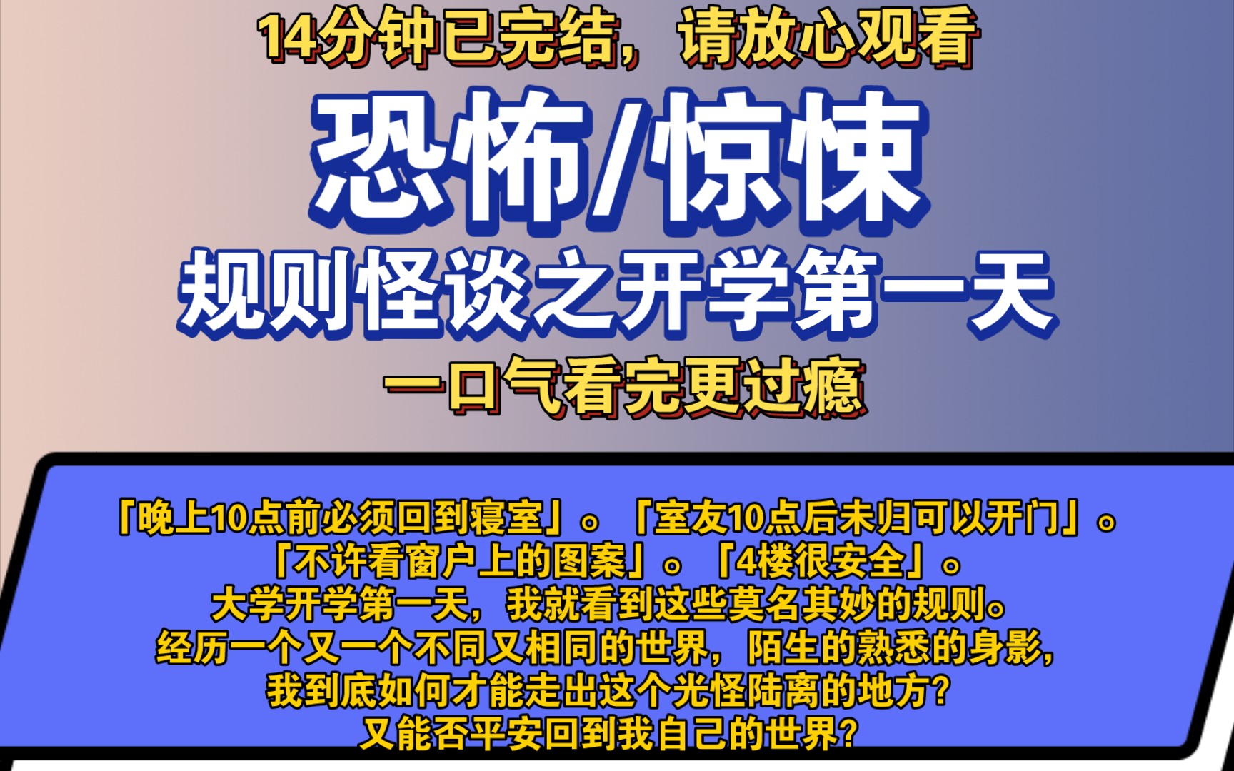 [图]〔完结文〕规则怪谈之开学第一天——好看的恐怖文，一更到底，请放心观看。